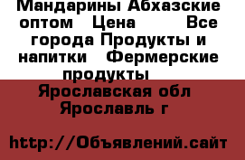 Мандарины Абхазские оптом › Цена ­ 19 - Все города Продукты и напитки » Фермерские продукты   . Ярославская обл.,Ярославль г.